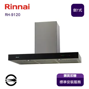 〈全省安裝〉林內RH-9120 倒T型排油煙機90cm