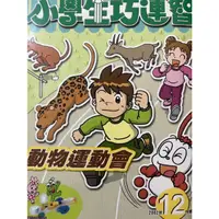 在飛比找蝦皮購物優惠-小學生巧連智 小三版 全套1-12月刊