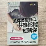 【二手書】免運｜黃大米－若你委屈自己，任誰都能刻薄你：小資世代突破盲腸的30個人生亮點｜9789864061143