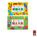 【風車圖書】新編兒童益智手工大全 (折紙大全/黏土大全) ｜解說詳細 益智勞作 激發創意