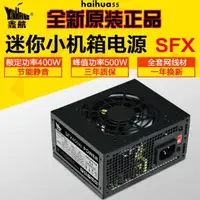 在飛比找蝦皮商城精選優惠-原裝鑫航 SFX400 額定400W 臺式機寬幅小機箱電源 