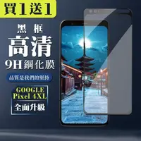 在飛比找momo購物網優惠-GOOGLE Pixel 4XL 保護貼 保護貼 買一送一日