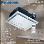 🔨 實體店面 可代客安裝 國際牌 PANASONIC FV-40BE2W FV-40BE3W 乾燥機 暖風機 實體店面