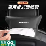 BENZ賓士AMG 車用面紙套 汽車紙巾盒 車用面紙盒 椅背掛式抽紙盒 皮革面紙套 ABCE級 GLK GLA 汽車收納