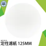 【利器五金】定量快速濾紙 定量濾紙125MM 專業實驗器材 棉質纖維 10張/包 MIT-FP125