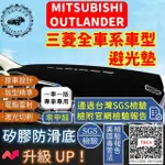 【一朵花汽車百貨】MITSUBISHI 三菱 OUTLANDER 短毛避光墊