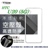 在飛比找樂天市場購物網優惠-99免運 現貨 手機殼 HTC U20 (5G) 高透空壓殼