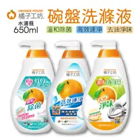 在飛比找Yahoo奇摩購物中心優惠-橘子工坊 碗盤洗滌液 650ml/瓶 溫和除菌 去油淨味 洗