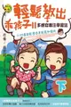 【電子書】輕鬆教出乖孩子 Ⅱ（下）