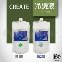 在飛比找樂天市場購物網優惠-【麗髮苑】Create 哥麗亦冷燙藥水500ML 冷燙液 沙