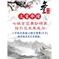 在飛比找蝦皮購物優惠-命盤+ 流年運勢+月運勢 (配合姓名推算 + 九宮推論) 八