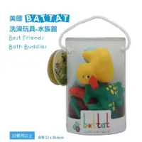 在飛比找PChome24h購物優惠-【美國 B.Toys 感統玩具】Battat系列-洗澡玩具-