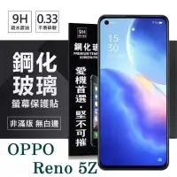 在飛比找博客來優惠-OPPO Reno 5Z 5G 超強防爆鋼化玻璃保護貼 (非