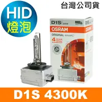 在飛比找Yahoo奇摩購物中心優惠-OSRAM歐司朗 D1S 原廠HID汽車燈泡 4300K 公