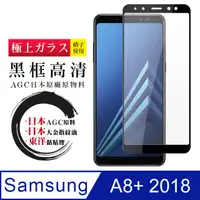 在飛比找PChome24h購物優惠-【日本AGC玻璃】 三星 A8+ (2018) 全覆蓋黑邊 