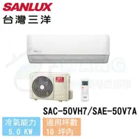 在飛比找有閑購物優惠-【SANLUX 台灣三洋】8-10 坪 精品型 變頻冷暖分離