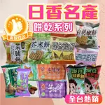 大量現貨【竹山日香-冬筍/芋仔餅15G】竹山日香 南投名產 台灣現貨 現貨免運 芋仔餅、冬筍餅 40年製餅技術