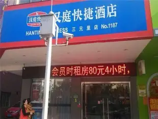 漢庭廣州三元里地鐵站酒店