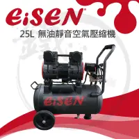 在飛比找蝦皮購物優惠-快速靜音省電＊小鐵五金＊EISEN 艾森 25L 靜音無油空