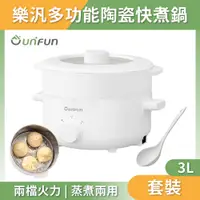 在飛比找PChome24h購物優惠-UNIFUN 多功能陶瓷快煮鍋3L 不鏽鋼蒸籠組【台灣現貨保