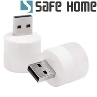 在飛比找i郵購優惠-SAFEHOME 迷你USB燈 LED護眼小夜燈 房間宿舍電