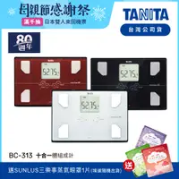 在飛比找蝦皮商城優惠-【限時特價】日本TANITA 十合一體組成計 BC-313 