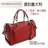 在飛比找蝦皮購物優惠-RABEANCO義大利品牌 真皮手提肩背方包/最適合小資女.