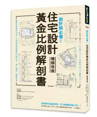 在飛比找博客來優惠-設計師必備!住宅設計黃金比例解剖書【暢銷改版】：細緻美感精準