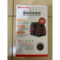 在飛比找蝦皮購物優惠-baby city醫療用束腹帶(未滅菌)L