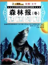 在飛比找三民網路書店優惠-森林報(冬) 小笨熊動漫：小學生新課標課外讀物(彩圖 文字)