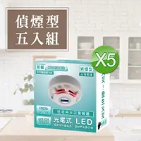 在飛比找松果購物優惠-【TYY-5入組】光電式偵煙型住宅用火災警報器(YDS-H0