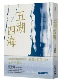 在飛比找樂天市場購物網優惠-五湖四海【城邦讀書花園】