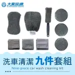 超值組 洗車工具九件套組 海棉/洗車手套/鋁圈刷/擦拭布/打蠟海綿-快(洗車用具 洗車用品)