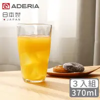 在飛比找PChome24h購物優惠-【ADERIA】日本製Tebineri系列玻璃水杯370ml