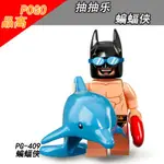 磚塊積木-PG409海豚蝙蝠俠/超級英雄/復仇者聯盟1402-1409相容LEGO非樂高