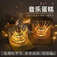 在飛比找樂天市場購物網優惠-免運 可開發票 生日賀卡立體3d蛋糕帶音樂髮光創意禮物高級感