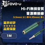 BRAVO-U HI-FI無損音質 3.5MM(公)轉6.35MM(母) 音源轉接線 1M