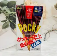 在飛比找松果購物優惠-☆潼漾小舖☆ 日本 Glico 格力高 Pocky極細巧克力