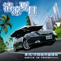 在飛比找鮮拾優惠-【任我行】車頂遮陽傘(車用/休閒兩用)防曬 降溫 阻隔紫外線