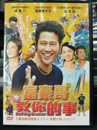 在飛比找Yahoo!奇摩拍賣優惠-挖寶二手片-Y05-753-正版DVD-日片【富豪哥教你的事