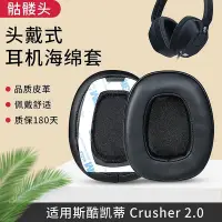 在飛比找Yahoo!奇摩拍賣優惠-適用骷髏頭Skullcandy Crusher耳機套頭戴式有