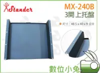 在飛比找Yahoo!奇摩拍賣優惠-數位小兔【Stander 江楠 MX-240B 3開 上托盤