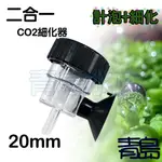 【青島水族】二合一CO2細化器 霧化器 計泡器=20拍/26拍= CO2二氧化碳用