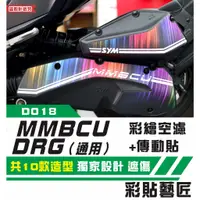 在飛比找蝦皮商城精選優惠-彩貼藝匠  MMBCU 曼巴／DRG（通用）彩繪空濾+傳動貼