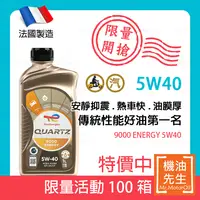 在飛比找PChome商店街優惠-現貨【機油先生】TOTAL QUARTZ 9000 ENER