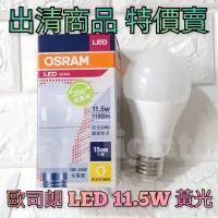 在飛比找蝦皮購物優惠-出清🤪美術燈 歐司朗 LED 11.5W燈泡 黃光 燈泡色 