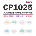 SPINFIT CP1025TW CP360升級款 醫療矽膠 耳塞 矽膠耳塞 耳塞套 耳機套 專利認證 CP100