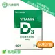 中化健康360 日光維生素D3軟膠囊 800IU 60粒/盒 台灣公司貨