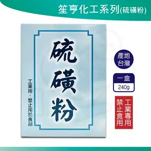 笙亨化工 硫磺粉 硼酸 硼砂 檸檬酸 明礬粉 小蘇打 化工用 工業用