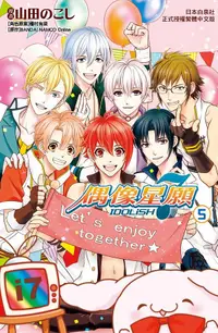 在飛比找誠品線上優惠-IDOLiSH7偶像星願 5